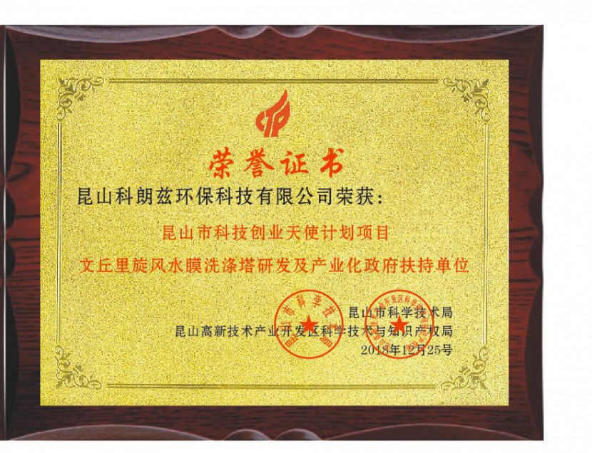 科朗兹环保成功荣获昆山科技局创业天使投资项目